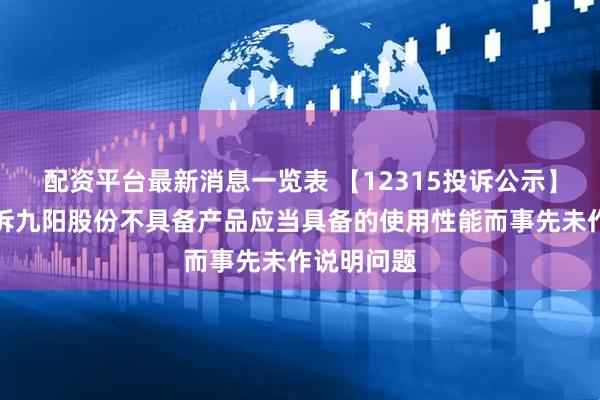 配资平台最新消息一览表 【12315投诉公示】消费者投诉九阳股份不具备产品应当具备的使用性能而事先未作说明问题
