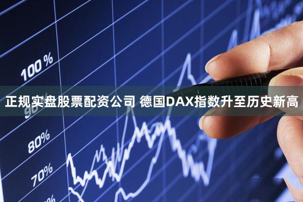 正规实盘股票配资公司 德国DAX指数升至历史新高